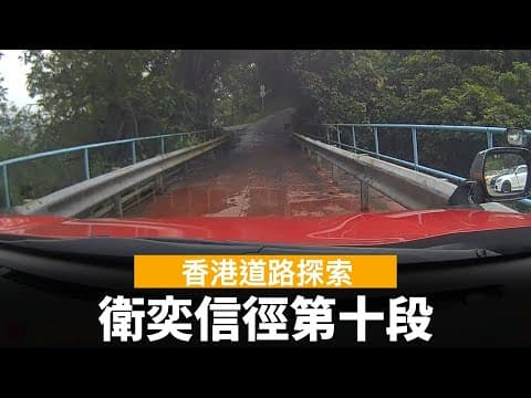 [香港道路探索 | 聲音導航] 衛奕信徑第十段