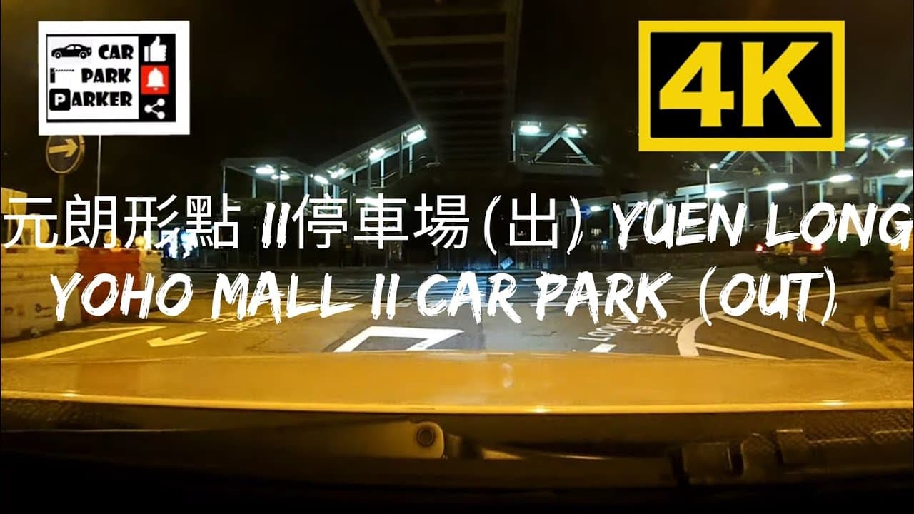 元朗形點 II停車場(出) Yuen Long Yoho Mall II Car Park (Out) 4K