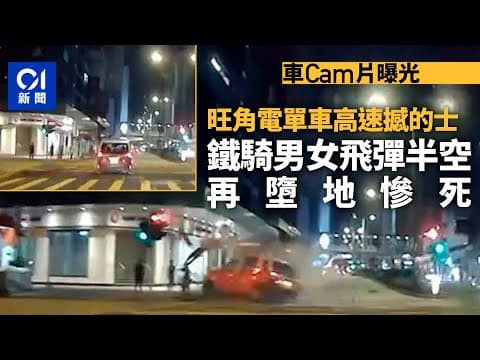 旺角2死車禍．車CAM｜電單車猛撼的士　鐵騎男女飛彈半空再墮地｜01新聞｜旺角｜交通意外