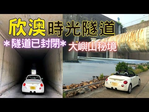 【遊車河】欣澳時光隧道｜☆大嶼山秘境｜泊低車睇海景｜香港自駕｜附駕駛路線