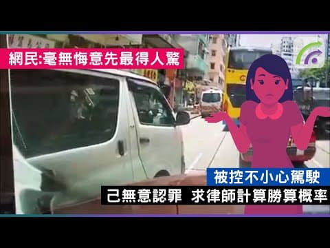 疑女子駕駛私家車與貨車發生碰撞 上傳車cam被控不小心駕駛之名己無意認罪 求律師計算勝的概率
