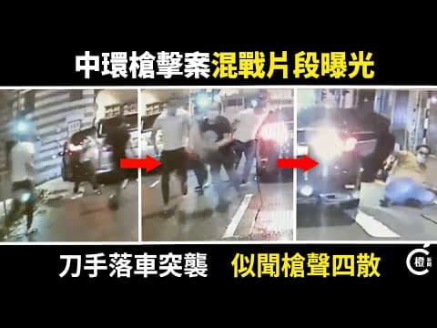 中環凌晨爆斬人開槍案   車cam直擊一眾刀手落車突襲   遭槍聲回擊驚慌逃走