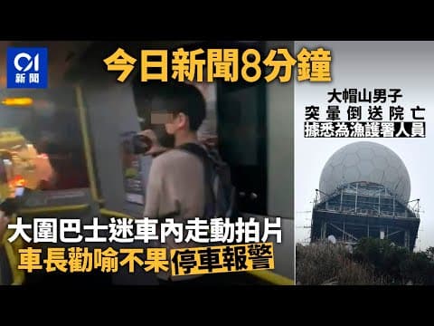 #今日新聞 香港 大圍巴士迷車內走動拍片車長勸喻不果停車報警｜大帽山男子突暈倒送院亡據悉為漁護署人員｜01新聞｜車cam｜721白衣人｜日本旅行｜岑浩輝｜2024年8月28日#hongkongnews