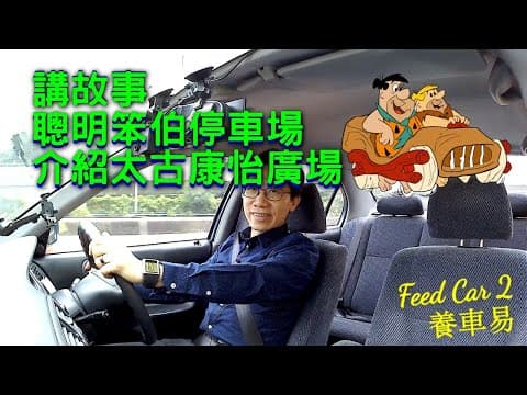 【停車場系列】8號落波講故事，聰明笨伯高科技停車場。太古康怡廣場｜養車易 + 廣東話中文CC字幕