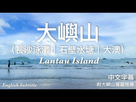 【香港好去處】大嶼山自駕遊｜上、下長沙泳灘、石壁水塘、大澳、梅窩｜大嶼山一日遊 / Lantau Island Driving
