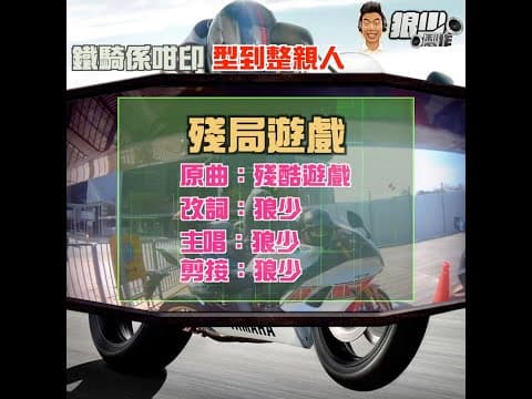 【二創車Cam｜狼少製作】殘局遊戲｜鐵騎係咁印 型到整親人(原曲：殘酷遊戲)