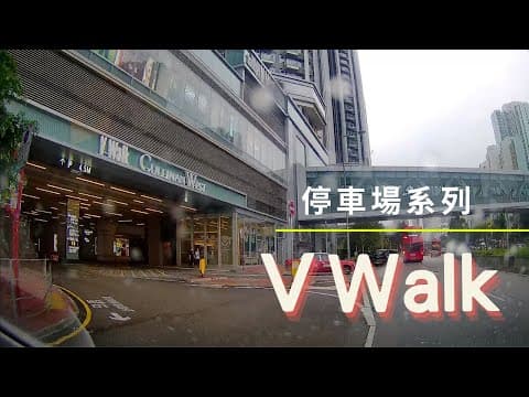 [停車場系列］南昌 V Walk