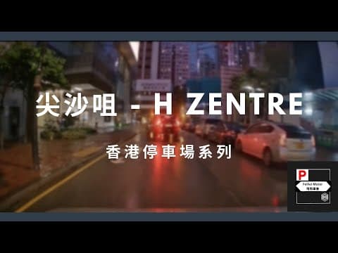[4K高清] 香港停車場系列 - 尖沙咀H ZENTRE（入/出）