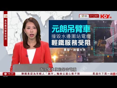 有線新聞 430 新聞報道｜車CAM直擊｜元朗輕鐵架空電纜遭吊臂車撞毁　一度冒火光　輕鐵服務受阻｜即時新聞｜港聞｜兩岸國際｜資訊｜HOY TV NEWS｜ 20240718