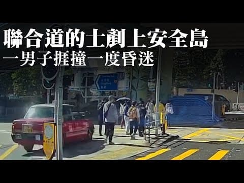 【on.cc東網】車Cam直擊：聯合道的士剷上安全島　一男子捱撞一度昏迷 | 「東呼」 ：超大嬰兒車現港鐵車廂惹議 網友質疑點解上到車