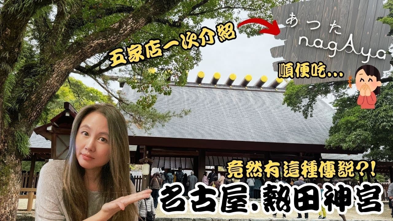 日本名古屋必訪景點 | 熱田神宮 | 日本三神器的草薙劍在這! | (feat. 熱田 NagAya)