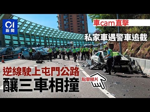 車CAM直擊｜屯門公路三車車禍　私家車遇警車追截　逆線行車肇禍