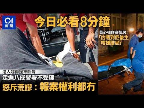 #今日新聞  香港   港人越南撞車警不受理｜粉嶺命案　4度借錢予女死者　八旬鄰居：估唔到佢咁結局｜01新聞｜越南｜華心邨｜車cam｜機管局 ｜中電 ｜2024年6月23日 #hongkongnews