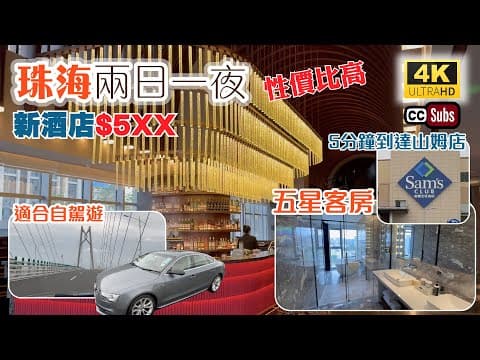 珠海遊兩日一夜 | 新酒店$5XX🔥性價比高 | 高端精品酒店⭐️五星客房 | 5分鐘到達山姆店👏 | 港車北上自駕遊 | 印象城 | 兩晚優惠套票 | 華發商都行街食飯 | Ruby Sun瑰寶酒店