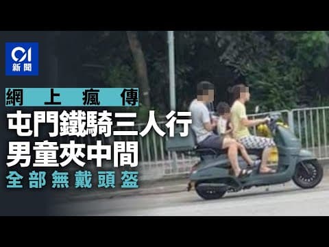 屯門鐵騎三人行兼無戴頭盔　男童坐中間　網民嘩然﹕原來香港嚟？｜01新聞｜綿羊仔｜興才街｜頭盔｜大地任我行｜車cam #hongkongnews