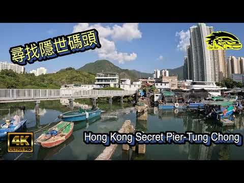 【4K香港自駕遊】馬灣涌小漁村｜被遺忘的東涌舊碼頭 ｜Hong Kong Tung Chong Old Pier [4K]