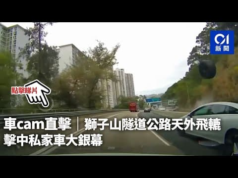 車cam直擊｜獅子山隧道公路天外飛轆　擊中私家車大銀幕｜01新聞｜車cam｜獅子山隧道｜秦石邨｜甩轆｜閃避