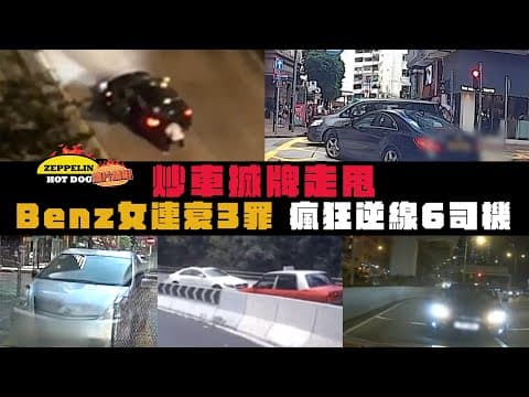 SAGAMI特約｜瘋狂逆線6司機！直擊屯門炒車 搣牌兼走甩｜銅鑼灣Benz女 連衰3罪｜海港城寶馬 霸道逆駛｜西貢逾30「林寶」切雙白逆行｜馬路炸彈與奇觀｜車cam｜Channel C HK