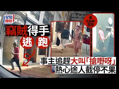 車Cam直擊｜銅鑼灣竊賊得手逃跑 事主追趕大叫「搶嘢呀」 熱心途人截停不果 星島頭條｜銅鑼灣｜利園山道｜白沙道｜盜竊｜車cam