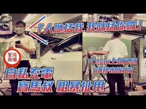 誇張！寶馬叔粗暴扯甩Tesla上鎖叉頭 30秒喪拔6次自私充電：人哋掹我 我咪掹你囉｜車cam直擊 荃灣如心廣場電動車位｜Channel C HK