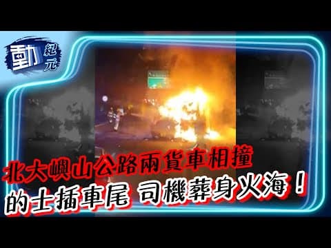 車cam直擊∣北大嶼山公路兩貨車相撞 的士插車尾 司機葬身火海∣#動紀元