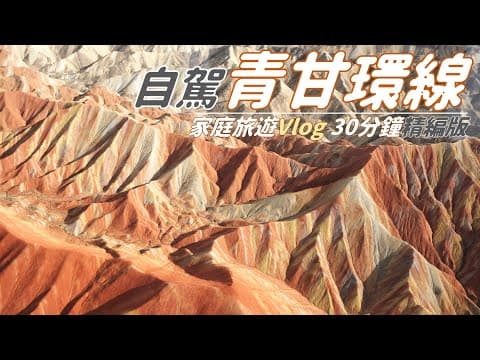 青甘大環線｜10天家庭自駕遊Vlog｜30分鐘精編版