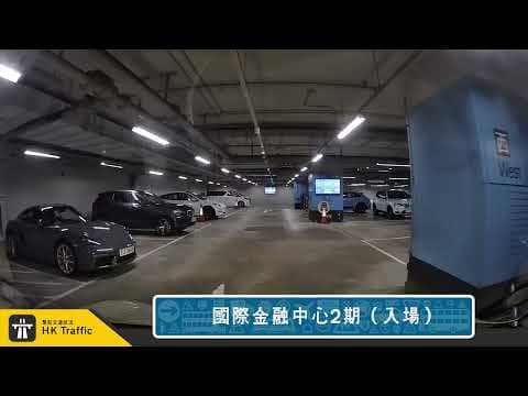【4K】🅿️ 國際金融中心2期停車場 | #中環 | IFC | 泊車記錄 | 出入車Cam | HK Traffic