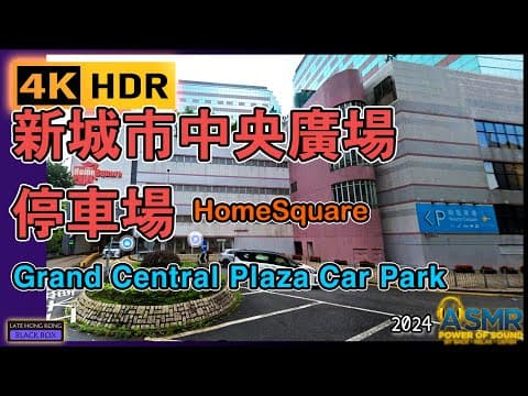 重新上載 - 沙田新城市中央廣場停車場 (HomeSquare)｜Sha Tin Grand Central Plaza Car park｜沙田泊車｜Sha Tin Parking｜4KHDR