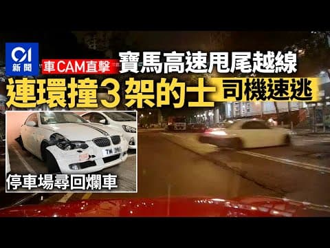 車CAM｜觀塘寶馬失控越線連撞3的士　肇事司機泊車入停車場後逃去｜01新聞｜觀塘｜車手｜寶馬｜甩尾｜正義迴廊