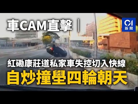 車CAM直擊｜ 紅磡康莊道私家車失控切入快線　自炒撞壆四輪朝天 ｜01新聞｜突發 ｜紅磡｜車禍