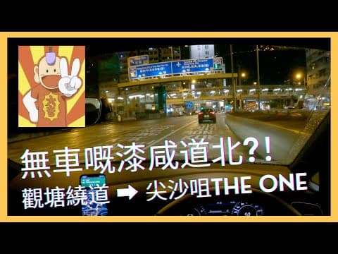 【4K POV Drive】觀塘繞道 - 尖沙咀THE ONE｜Kwun Tong Bypass - THE ONE｜4K Driving in Hong Kong｜VW Golf R 7.5