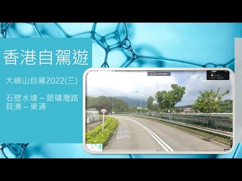 香港自駕遊 - 大嶼山自駕遊 (三) 石壁水塘 - 銀礦灣道 - 貝澳 - 東涌 /Driving in Hong Kong / Lantau Island