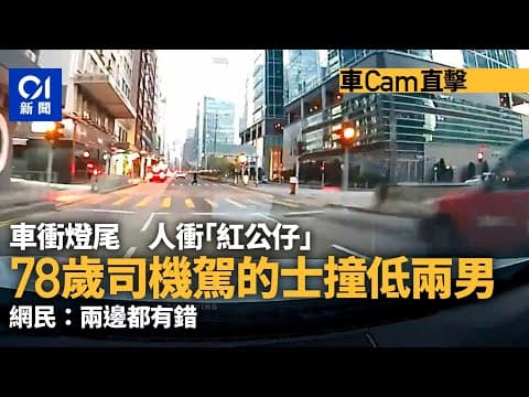 車cam直擊｜牛頭角的士衝燈尾　撞低兩衝燈過路男　網：兩邊都錯｜01新聞｜車cam｜偉業街｜觀塘｜牛頭角｜意外｜衝燈尾