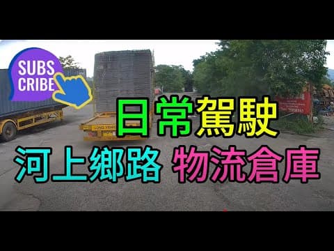 #遊車河 #河上鄉路 #物流倉庫 #交通情報 29-08-2024 #車cam #交通 #traffic #hoho