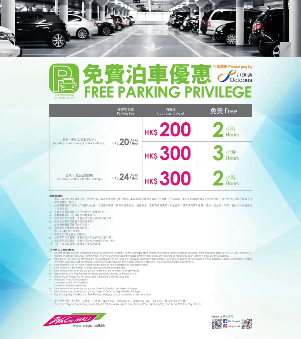 We Go Mall免費泊車優惠