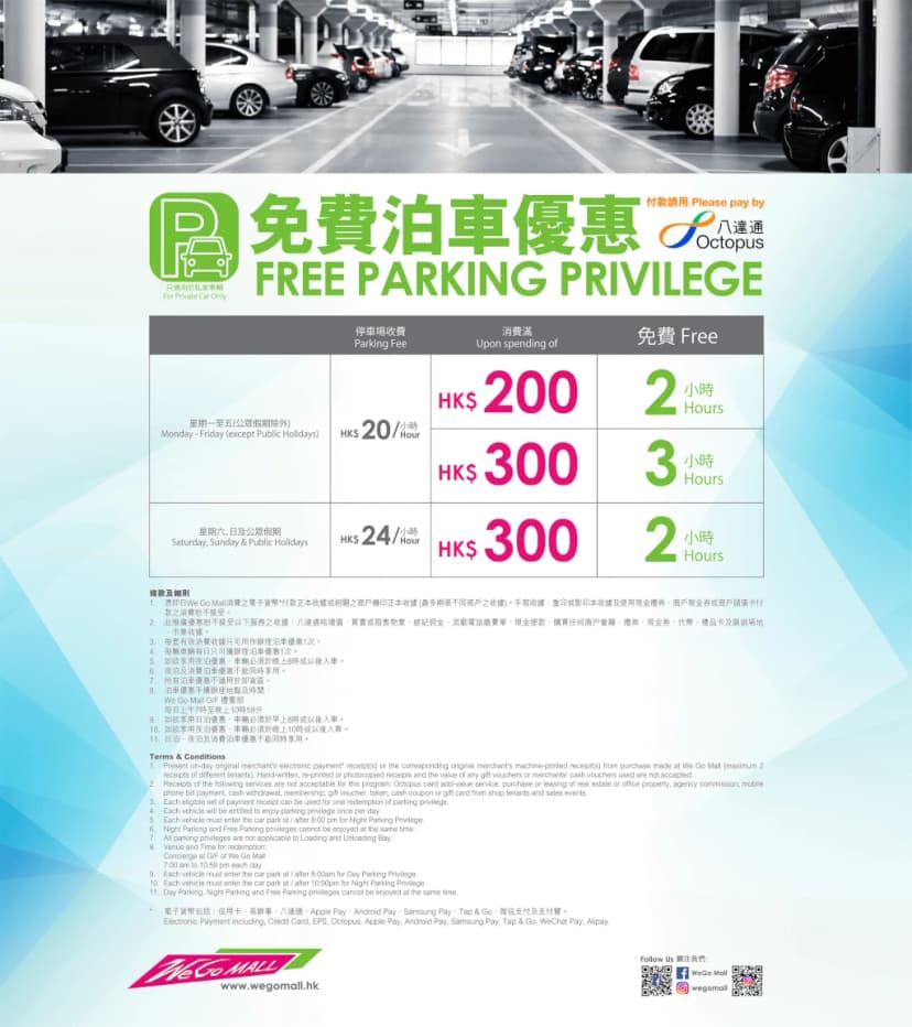 We Go Mall免費泊車優惠