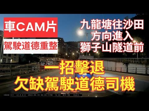 【駕駛道德重整】車CAM片｜一招擊退欠缺駕駛道德司機｜九龍塘往沙田方向進入獅子山隧道前｜近浸會醫院｜司機企圖雙白線前突然向右 cut 線｜純粹想自己快啲｜漠視道路安全｜人在做天在看｜馬路炸彈｜香港交通