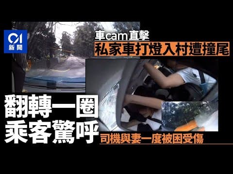 沙頭角公路私家車打燈駛入村遭高速撞尾　全車翻覆一圈乘客尖叫｜01新聞｜車cam直擊｜反車｜沙頭角路｜禾坑段｜撞尾 #hongkongnews