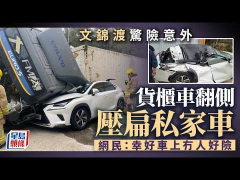 車Cam直擊│文錦渡貨櫃車掟彎翻側 壓扁路邊私家車｜星島頭條新聞｜文錦渡｜貨櫃車｜粉嶺｜交通意外