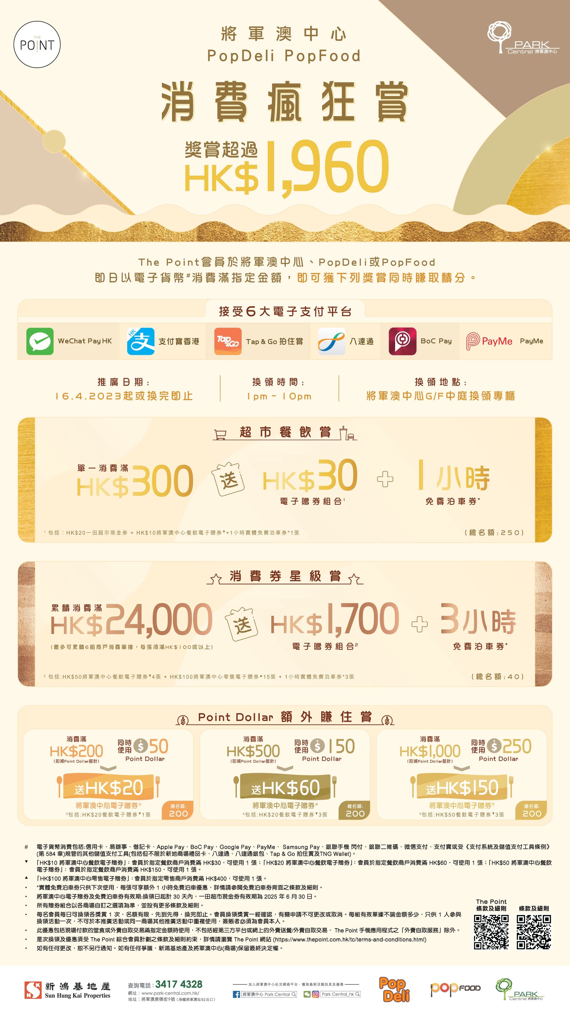 將軍澳中心 ‧ PopDeli ‧ PopFood 消費瘋狂賞