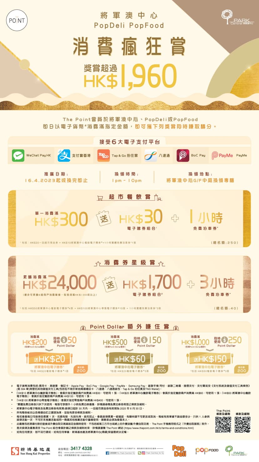 將軍澳中心 ‧ PopDeli ‧ PopFood 消費瘋狂賞
