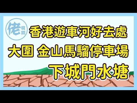 【香港自駕】下城門水塘點去？路過金山馬騮停車場  順便睇埋超多馬騮！ 香港遊車河好去處
