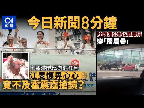 #今日新聞 香港港隊運動員風雨下堅持留上層見市民　霍震霆頭髮亂了｜吐露港公路4車串燒變「層層疊」｜01新聞｜蔡俊彥｜車CAM｜添好運｜全紅嬋｜CCTV｜2024年8月21日 #hongkongnews