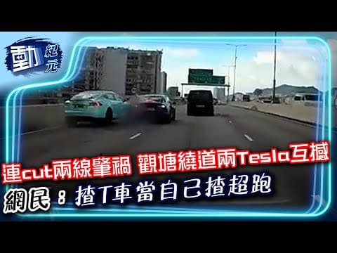 車cam直擊｜連cut兩線肇禍 觀塘繞道兩Tesla互撼 網民：揸T車當自己揸超跑｜#動紀元