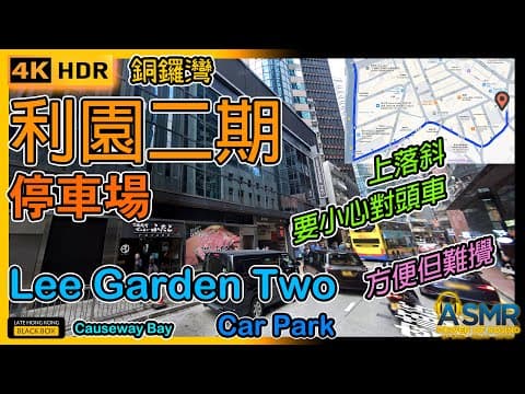 銅鑼灣利園二期停車場｜Lee Garden Two Car Park｜限高1.8米｜銅鑼灣泊車｜Causeway Parking｜如何進入及離開｜Hong Kong｜4KHDR｜#leegarden