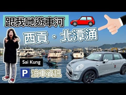 【MINI 自駕🚗 ・北潭涌⛵️ 】西貢自駕遊｜🅿️ 西貢泊車攻略 POV Drive｜西貢郊遊好去處｜何文田出發 · 途經九龍城 · 彩虹🌈 · 白沙灣 · 西貢 · 北潭涌 | ㊙️香港自駕
