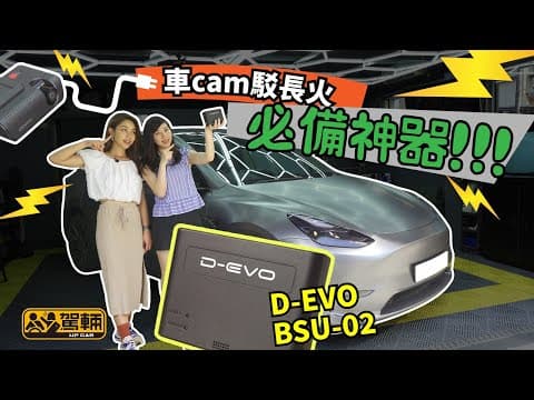 【Up一件貨】好多人以為有車Cam就萬無一失，點知駁咗長火之後部車出晒Code，或者俾部車Cam扯乾晒啲電，又或最關鍵嘅時刻竟然錄唔到⋯⋯究竟有乜方法解決以上問題呢？（附設中文字幕）｜駕輛UpCar