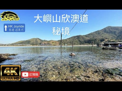 【4K香港自駕遊】大嶼山欣澳神秘道路｜享受😎晴天無敵大海景的世外桃源｜海邊石灘道路｜露營放狗車拍好去處🚗 Sunny Bay Road