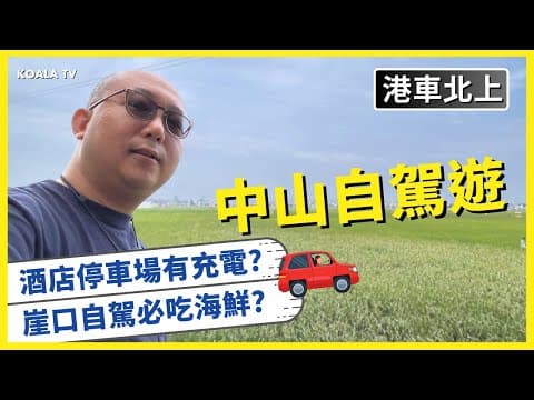 【#港車北上】#中山自駕遊 🚗 酒店停車場有充電? 崖口自駕必吃海鮮? 🐟 #客家土樓食府 #中山巿博物館 #崖口打卡 #珠海中山四日三夜之旅 下集 (4K 中文字幕）#KoalaTV