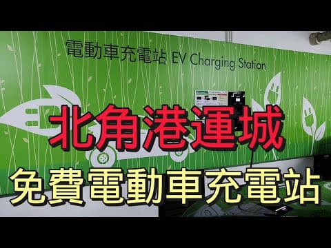 【車CAM片】免費電動車充電站北角港運城｜有 6 個電動車充電位｜港運城停車場｜EV-Link充電卡｜EV Charging Station｜32A 充電｜三相電｜充電線｜泊車｜香港好去處｜開字幕睇呀